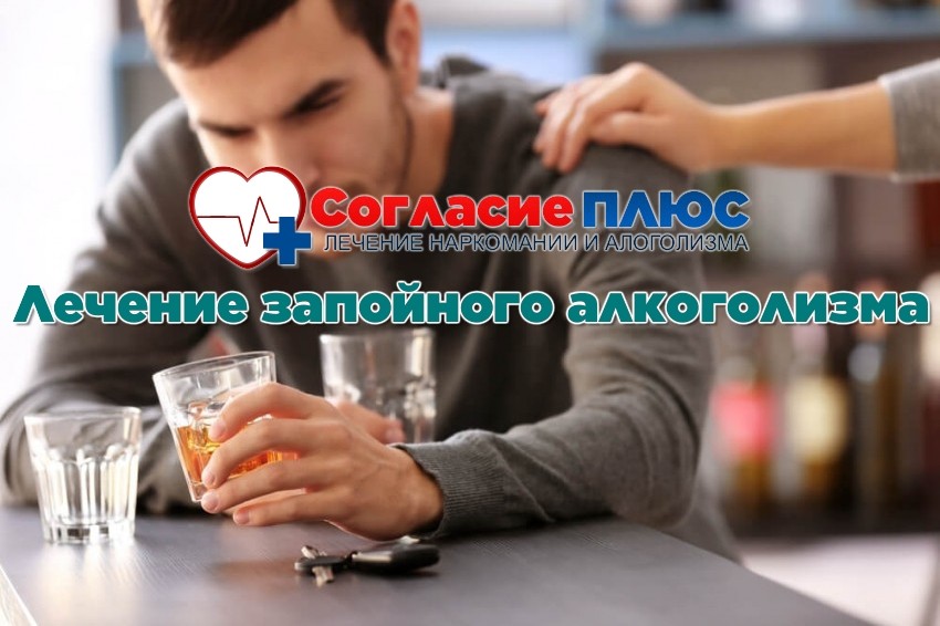 Лечение запойного алкоголизма