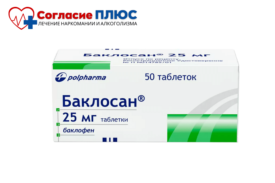 Лечение зависимости от Баклосана
